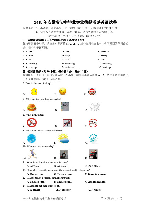 2015年安徽省初中毕业学业模拟考试英语试卷(含参考答案)