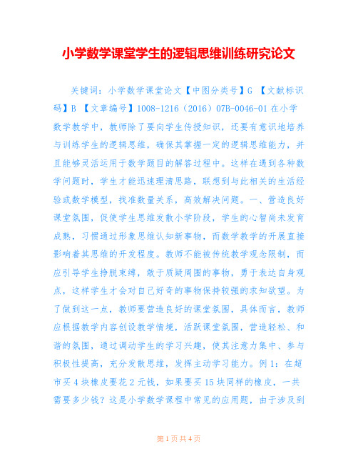 小学数学课堂学生的逻辑思维训练研究论文