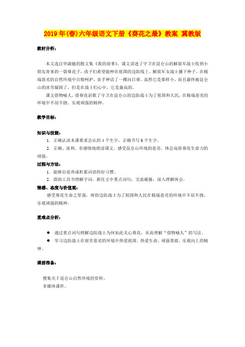 2019年(春)六年级语文下册《葵花之最》教案 冀教版