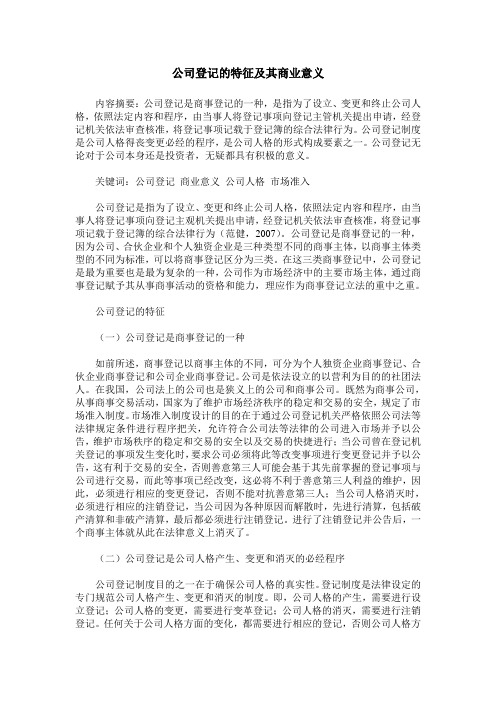 公司登记的特征及其商业意义