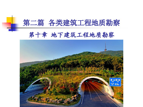 第十章 地下建筑工程地质勘察