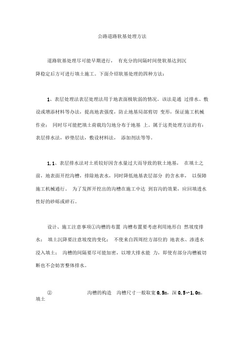 公路道路软基处理方法