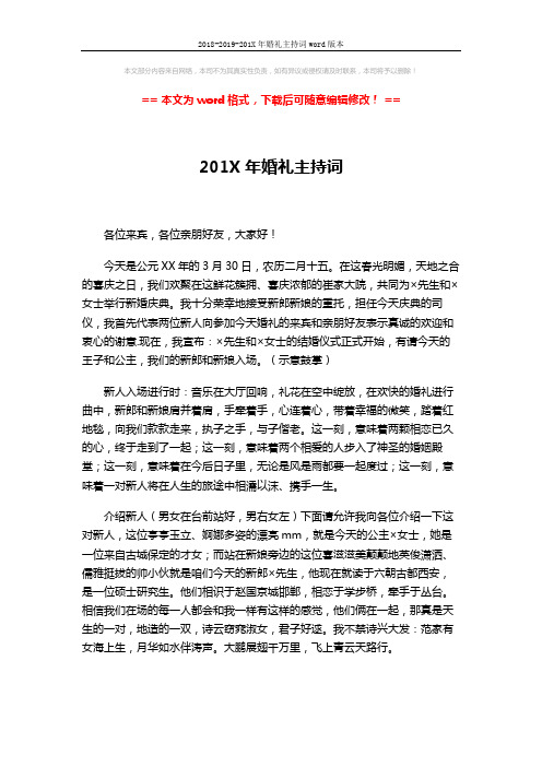 2018-2019-201X年婚礼主持词word版本 (4页)