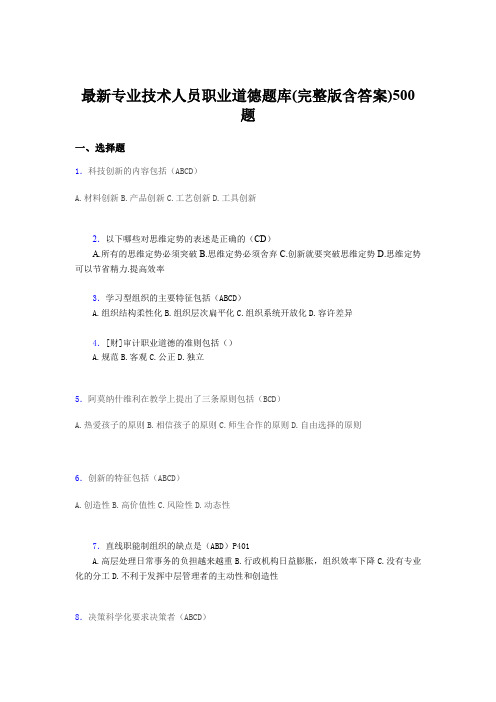 最新版精编最新《专业技术人员职业道德》模拟考试500题(含答案)