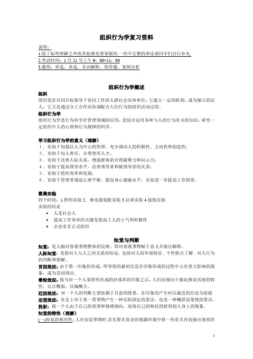 组织行为学复习资料[1].