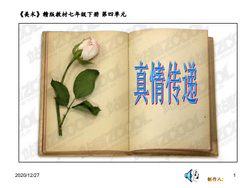 《真情传递》 ppt课件