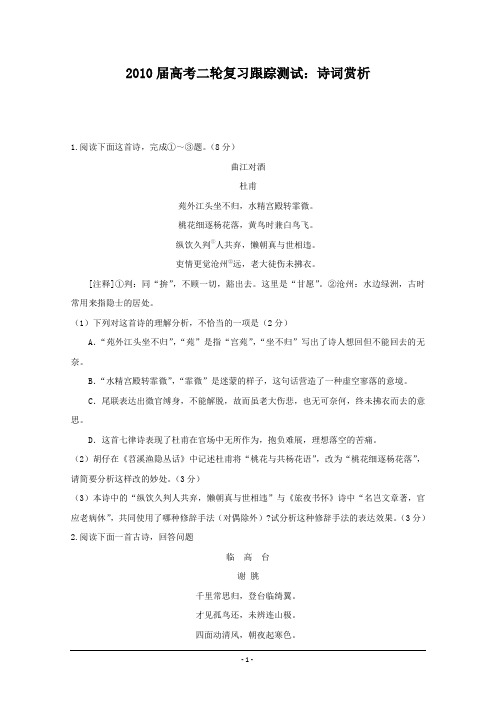 2010届高考二轮复习跟踪测试：诗词赏析