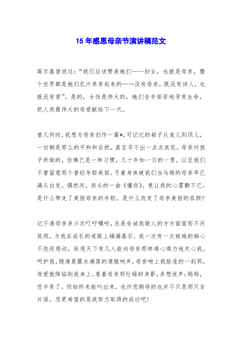 15年感恩母亲节演讲稿范文