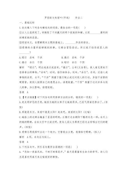 高中语文罗密欧与朱丽叶(节选)作业检测试题二