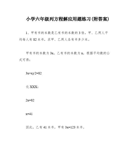 小学六年级列方程解应用题练习(附答案)