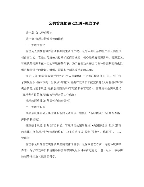 公共管理知识点汇总-总结详尽