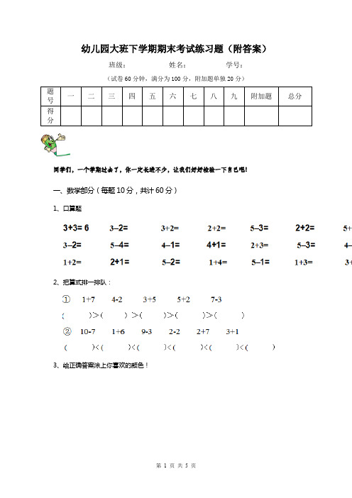 幼儿园大班下学期期末考试练习题(附答案)
