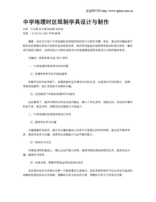 中学地理时区纸制学具设计与制作