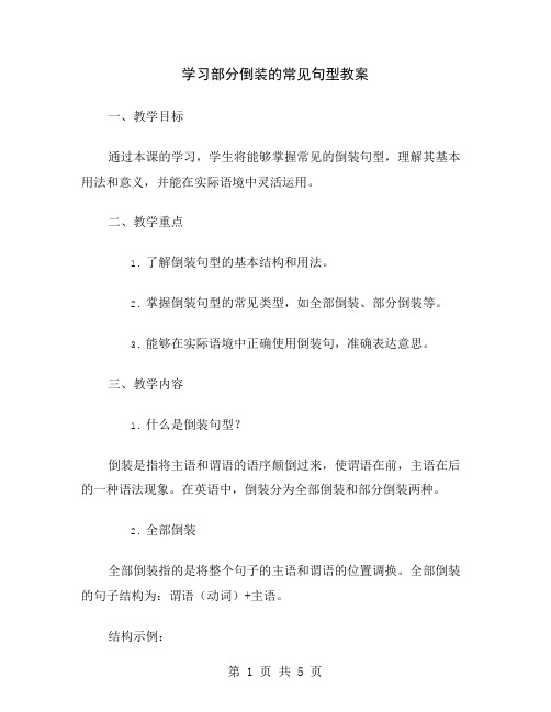 学习部分倒装的常见句型教案