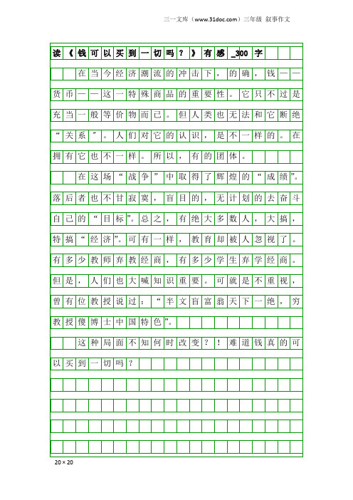 三年级叙事作文：读《钱可以买到一切吗？》有感_300字