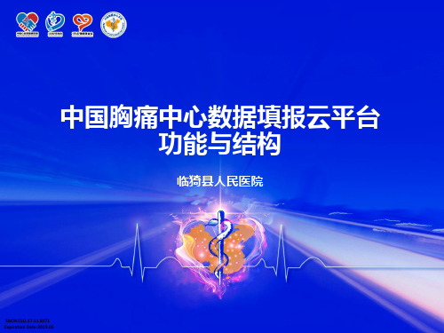 胸痛中心数据填报云平台功能与结构ppt课件