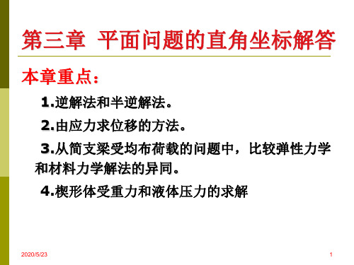 弹性力学 直角坐标解答