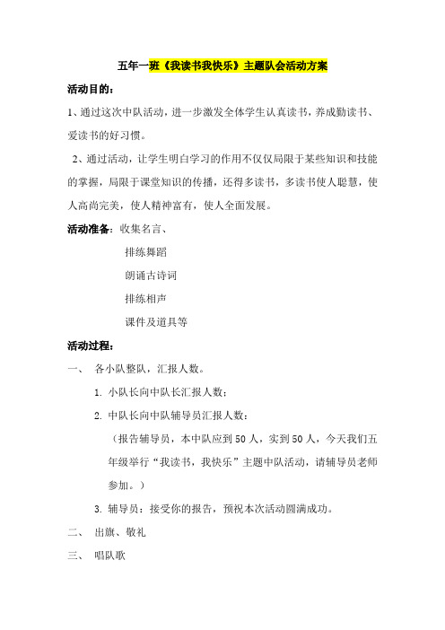 五年一班中队活动方案