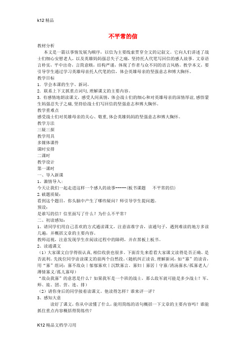 [k12精品]五年级语文上册 17 不平常的信公开课教案 西师大版