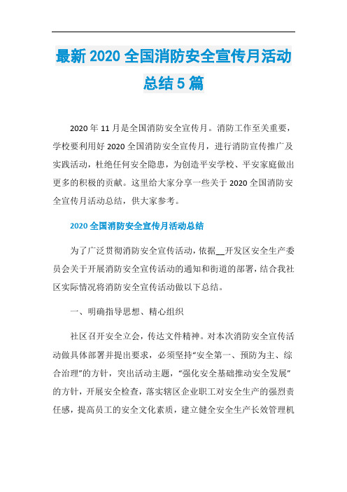 最新2020全国消防安全宣传月活动总结5篇