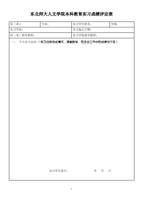 东北师大人文学院本科教育实习成绩评定表