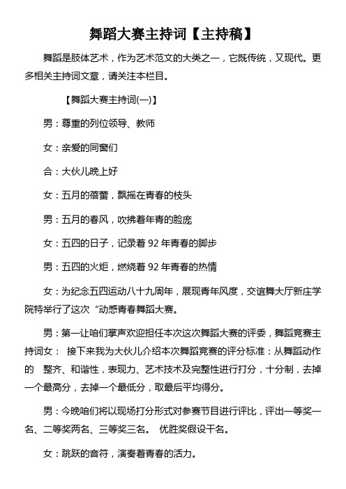 舞蹈大赛主持词【主持稿】
