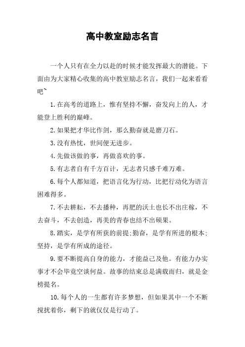 高中教室励志名言
