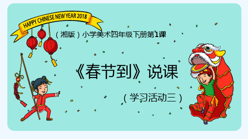 《春节到》说课 PPT