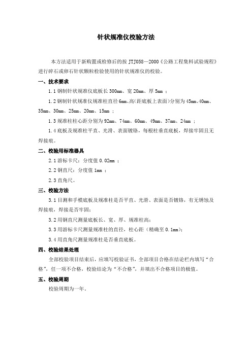 针状规准仪校验方法