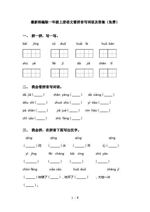 最新部编版一年级上册语文看拼音写词语及答案(免费)