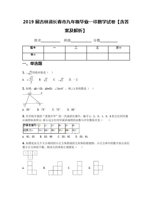 2019届吉林省长春市九年级毕业一诊数学试卷【含答案及解析】