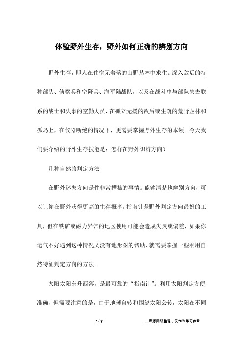 体验野外生存,野外如何正确的辨别方向