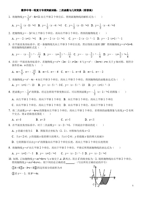 数学中考一轮复习专项突破训练：二次函数与几何变换(含答案)