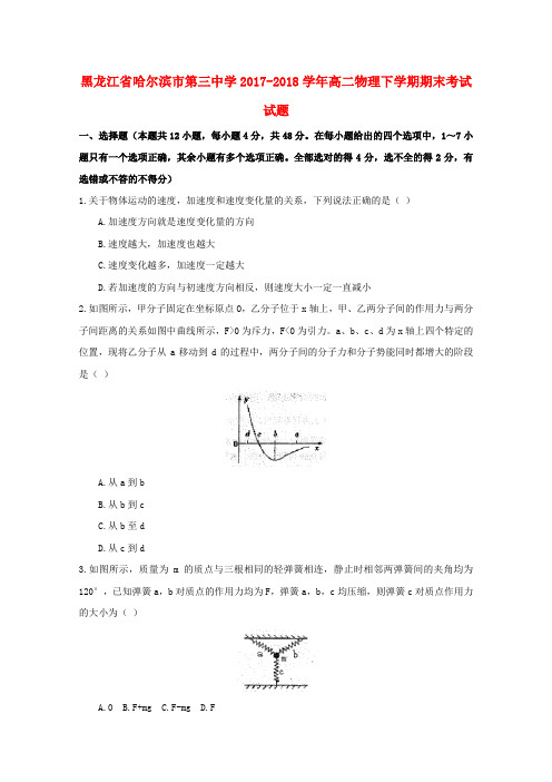 黑龙江省哈尔滨市第三中学2017_2018学年高二物理下学期期末考试试题