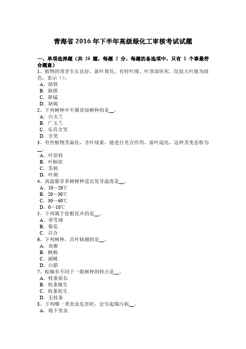 青海省2016年下半年高级绿化工审核考试试题