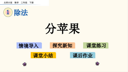 北师大版二年级数学下册1.1 分苹果(优质课件)