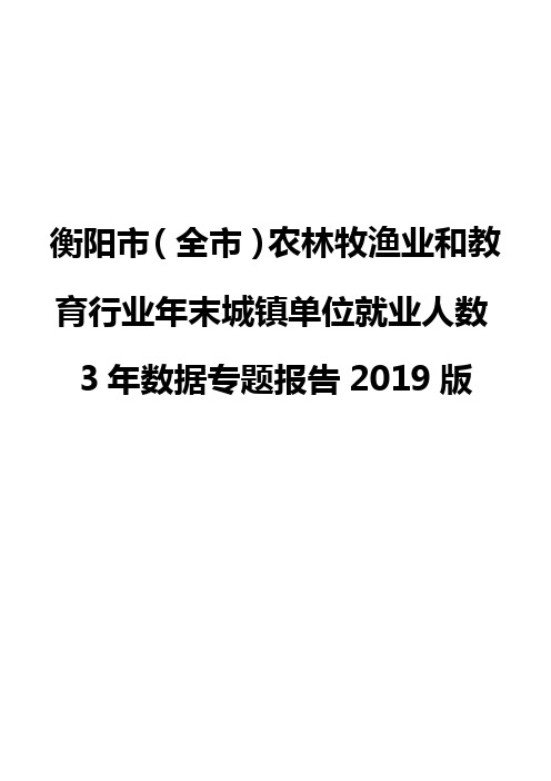 衡阳市(全市)农林牧渔业和教育行业年末城镇单位就业人数3年数据专题报告2019版
