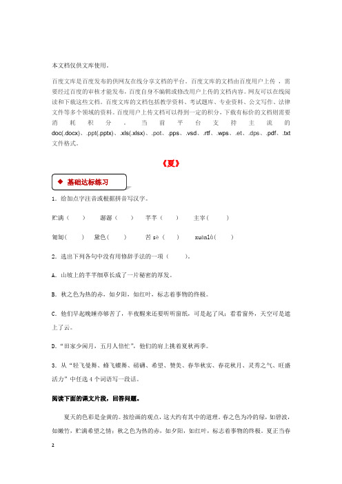 七年级语文上册 第四单元 17《夏》练习 苏教版