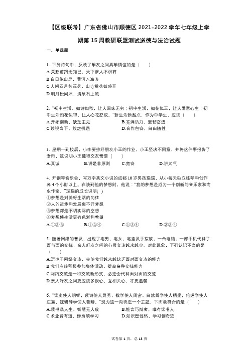 广东省佛山市顺德区2021-2022学年-有答案-七年级上学期第15周教研联盟测试道德与法治试题