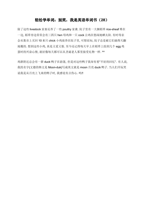 轻松学单词：别笑,我是英语单词书(28)
