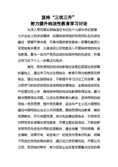 党员纯洁性教育心得体会