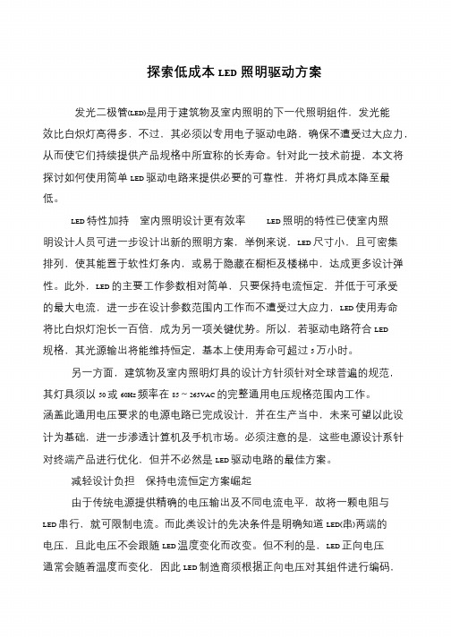 探索低成本LED照明驱动方案