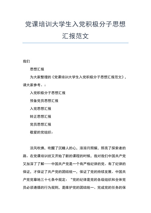 2019年最新4月大三学生入党思想汇报范文精选思想汇报文档【五篇】 (3)