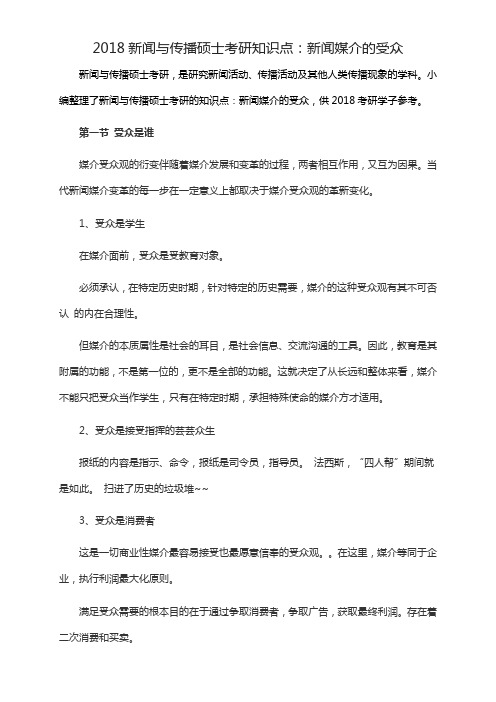 新闻与传播硕士考研知识点：新闻媒介的受众