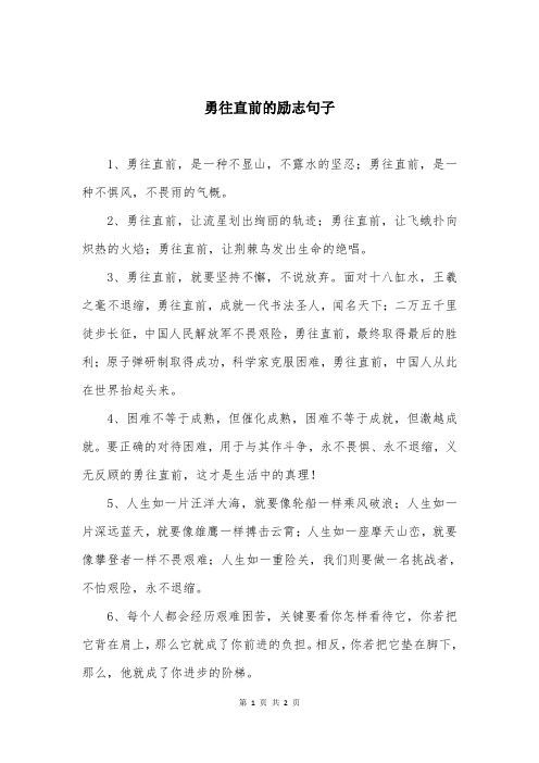 勇往直前的励志句子