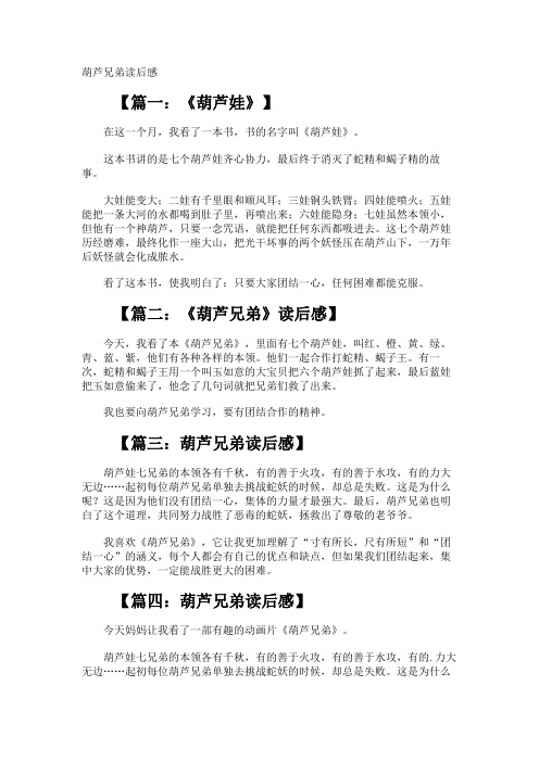 葫芦兄弟读后感