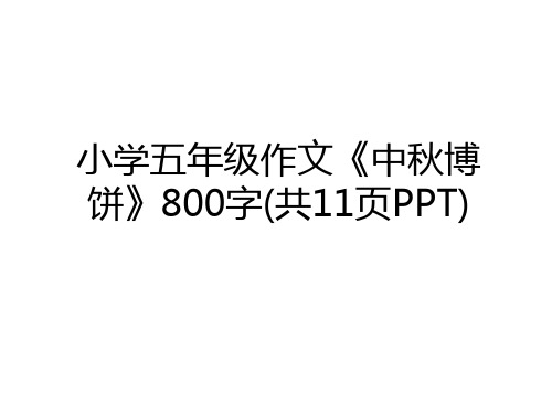 最新小学五年级作文《中秋博饼》800字(共11页PPT)教学文案