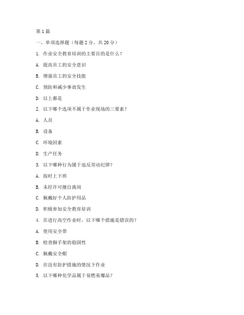 作业安全教育培训试卷(2篇)