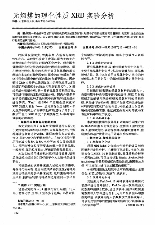 无烟煤的理化性质XRD实验分析