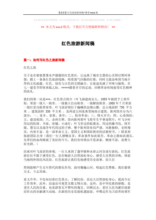 【最新】红色旅游新闻稿-推荐word版 (4页)